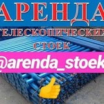 Аренда телескопических стоек под монолит