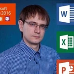 Учу MS Office: Word, Excel, PowerPoint за 1 урок