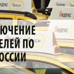 Убер, яндекс такси Подключаем водителей все Города