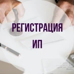 Регистрация ИП, ООО