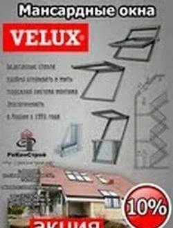 Фото Акция!!! Скидка от 10% до 15% на мансардные окна Velux