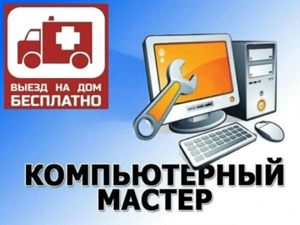 Фото Компьютерный мастер