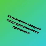 Устранение засоров, гидродинамическая промывка