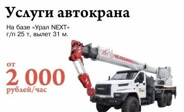 Фото Услуги автокрана на базе «Урал next»