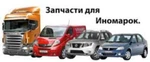 фото Автозапчасти на ford. hundai. BMW. KIA и прочие все модели