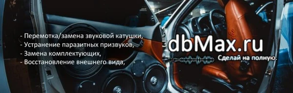 Фото Ремонт акустических систем, усилителей. Автозвук от dbMax