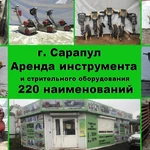 Аренда инструментов  в Сарапуле 220 наименований