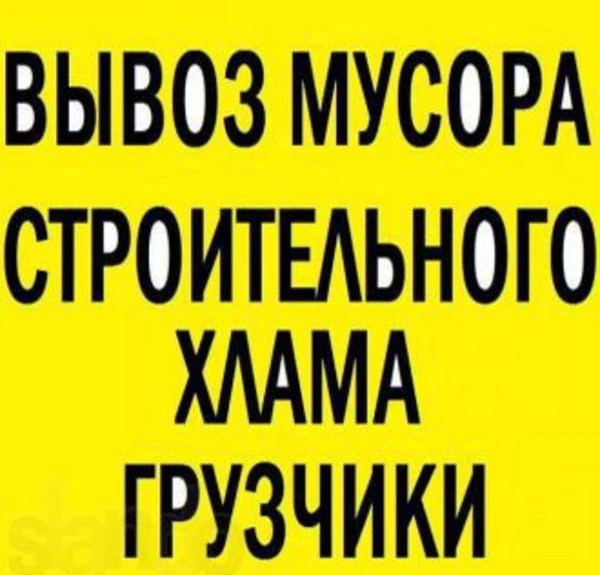 Фото Вывоз мусора и хлама Газель ЗИЛ самосвал Грузчики