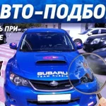 Авто подбор