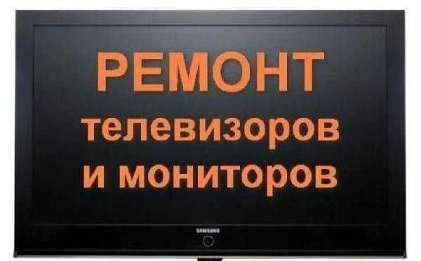 Фото Ремонт телевизоров