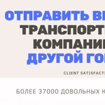 Отправлять вещи в Другой Город – Транспортной Компанией