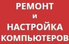 Ремонт ноутбуков и компьютеров. Выезд на дом