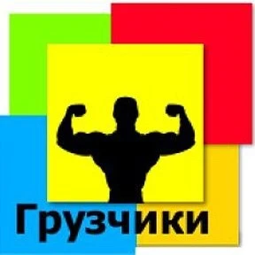 Фото Грузчики Автотранспорт