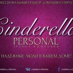 Няни, сиделки, домработницы от «Cinderella»