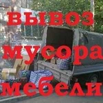 Вывоз мусора,мебели,хлама.Грузчики