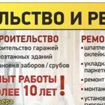 Строительство и ремонт