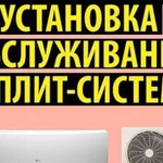 Установка,обслуживание, сплит-систем