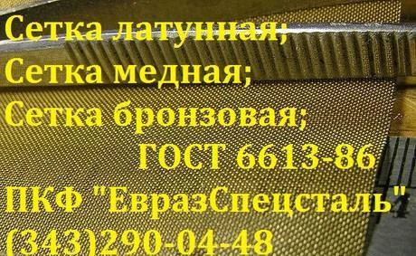 Фото Сетка латунная полутомпаковая л80 ГОСТ 6613-86 0315х0,16 мм