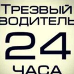 Трезвый водитель 24/7