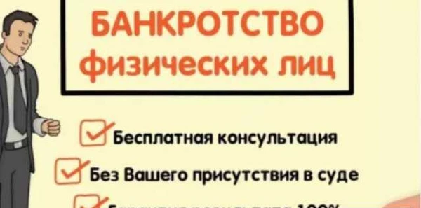 Фото Банкротство. Списание всех долгов