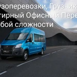 Грузоперевозки грузчики квартирный переезд