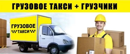 Фото Грузовое такси + грузчики