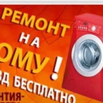 Ремонт стиральных и посудомоечных машин