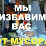 Выносим,вывозим мусор. Слом строений,спил деревьев