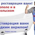 Реставрация ванн