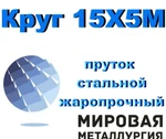 фото Круг 15Х5М, пруток стальной жаропрочный 15Х5М, сталь Х5М