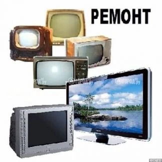 Фото Ремонт телевизоров на дому