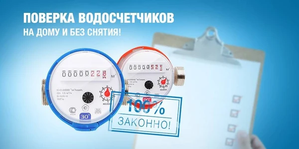 Фото Поверка счетчиков воды без снятия, приборов учета