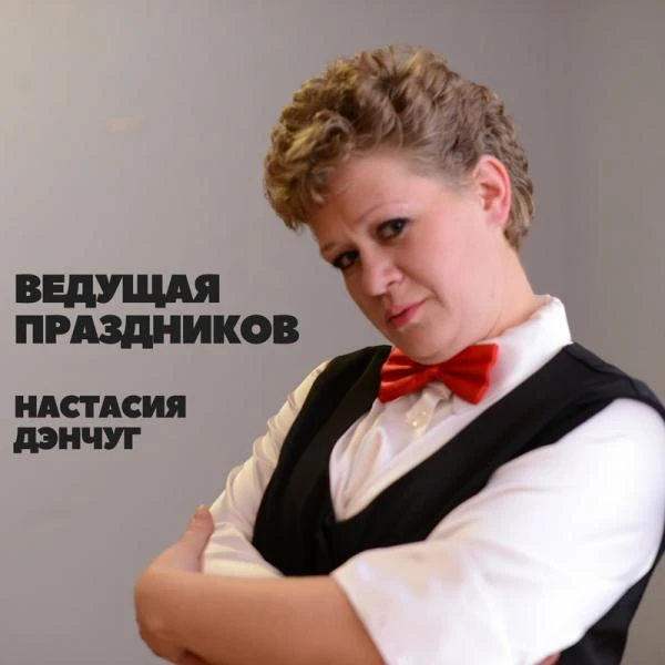Фото Ведущая праздников