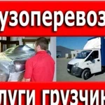 Грузоперевозки.Грузчики.Переезды