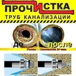 Прочистка канализационных труб, устранение засоров