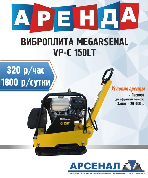 Фото Аренда виброплиты MegArsenal VР-С150HТ