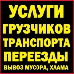 Услуги профессиональных грузчиков, разнорабочих в Пензе.