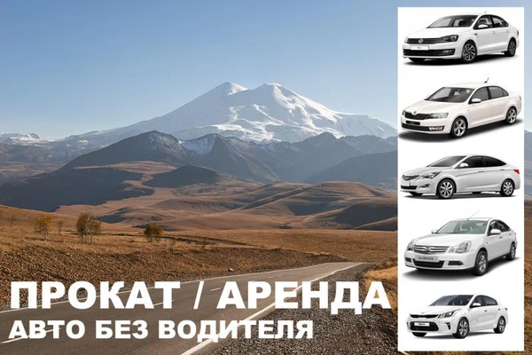 Фото Аренда /прокат авто