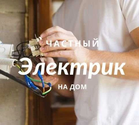Фото Электрик на дом Санкт-Петербург