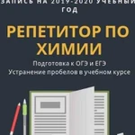 Репетитор по химии