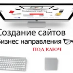 Создание сайтов с гарантией. Под ключ