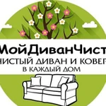 Химчистка дивана, мягкой мебели и ковров