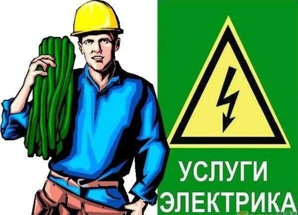 Фото Услуги электрика