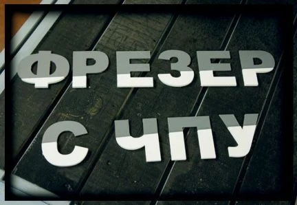 Фото 2D-3D Фрезерно-гравировальные работы чпу