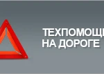 отогрев авто техпомощь на дороги буксировка запуск двигателя вскрытие авто