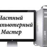 Ремонт и настройка компьютеров, ноутбуков