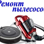 Фото №2 Ремонт пылесосов