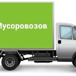 Вывоз мусора, старой мебели