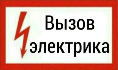 Фото Электрик