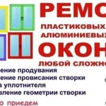 Ремонт пластиковых окон